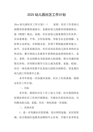 2025幼儿园社区工作计划