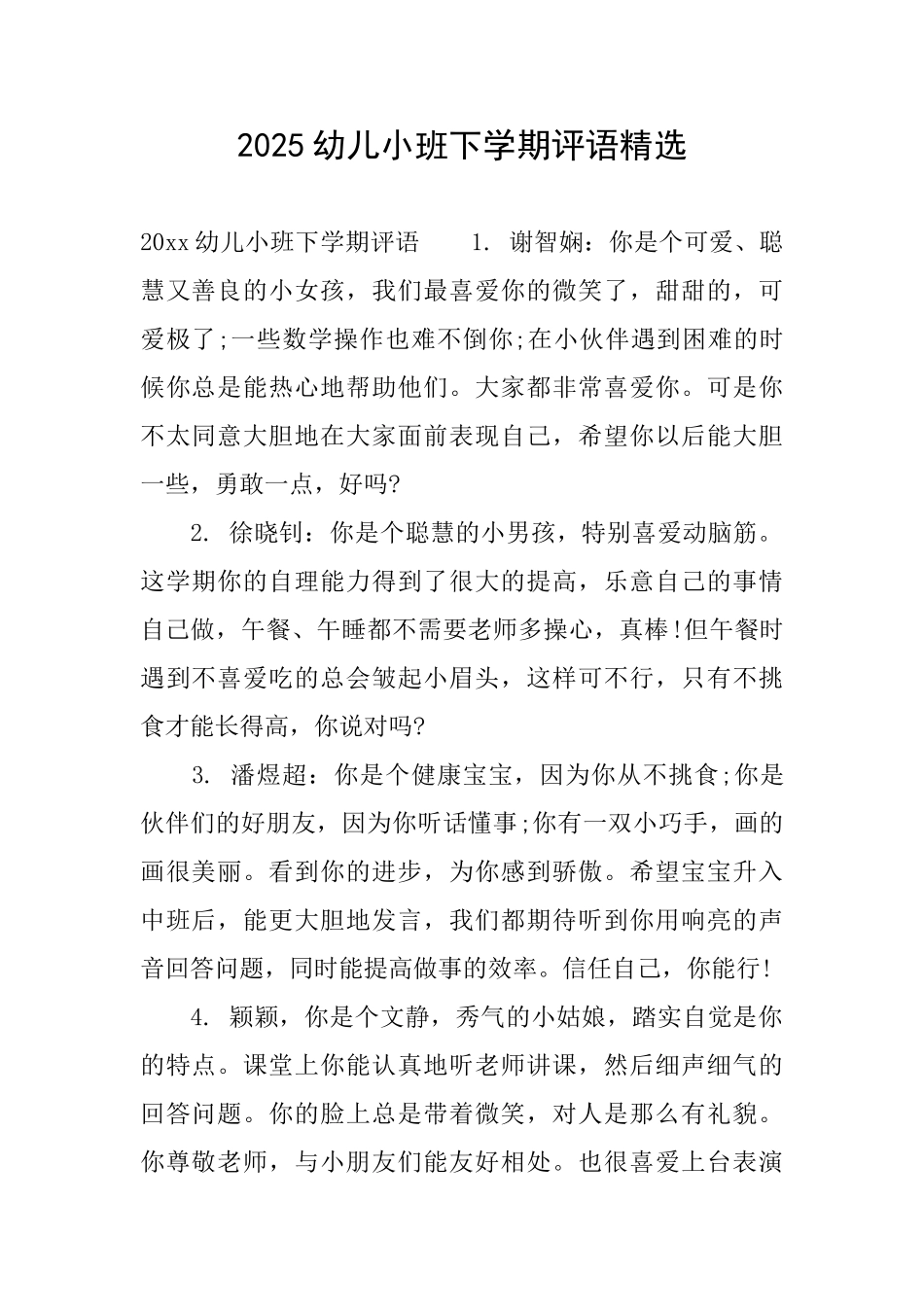 2025幼儿小班下学期评语精选_第1页