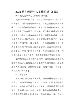 2025幼儿教师个人工作总结