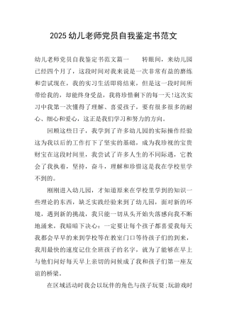 2025幼儿教师党员自我鉴定书范文