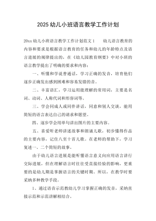 2025幼儿小班语言教学工作计划