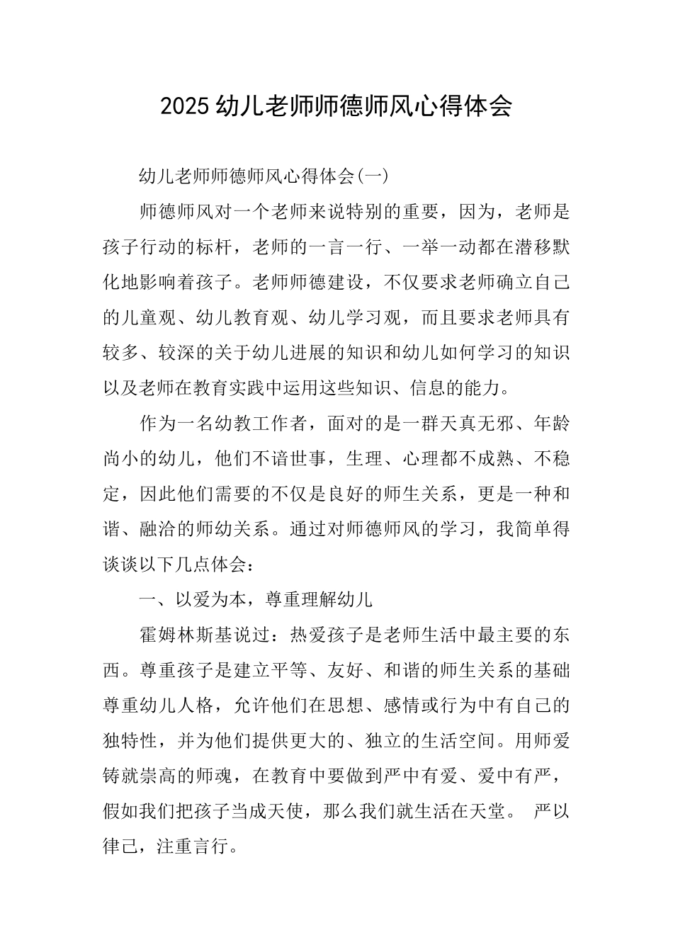2025幼儿教师师德师风心得体会_第1页