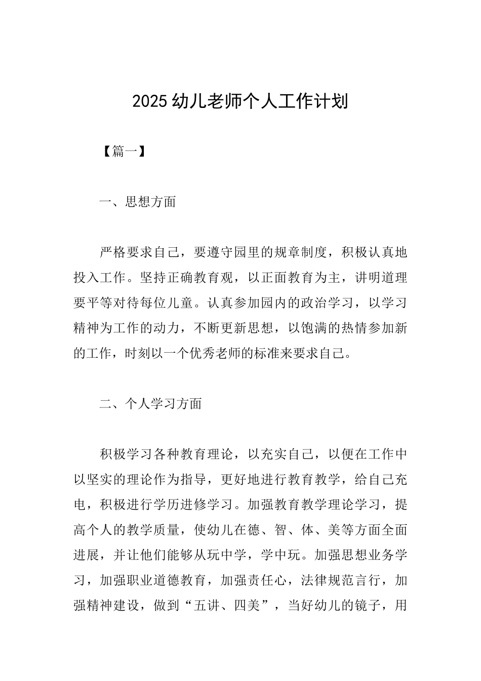 2025幼儿教师个人工作计划_第1页