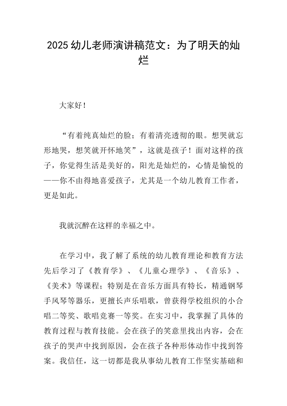 2025幼儿教师演讲稿范文：为了明天的灿烂_第1页