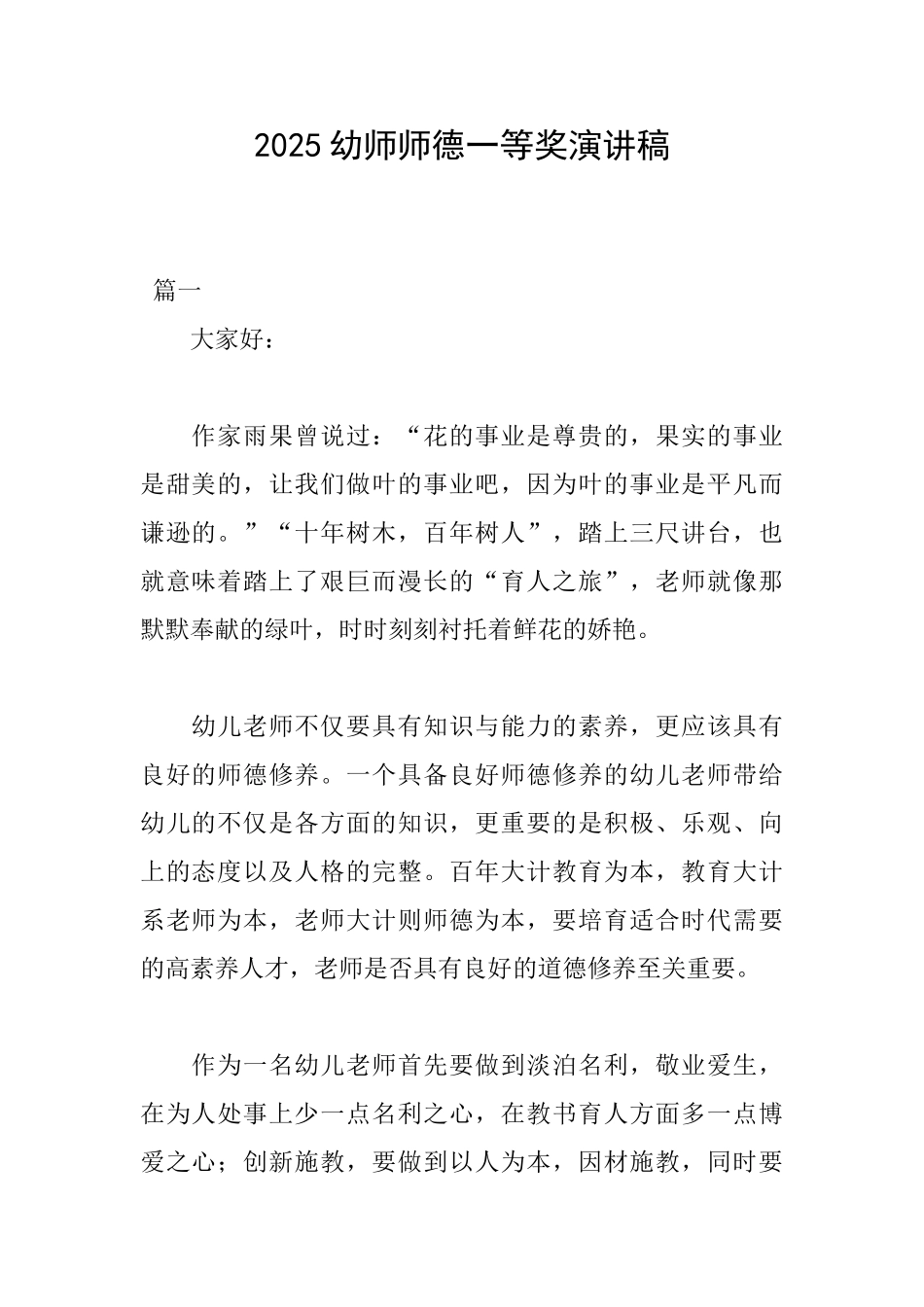 2025幼师师德一等奖演讲稿_第1页