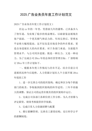 2025广告业务员年度工作计划范文