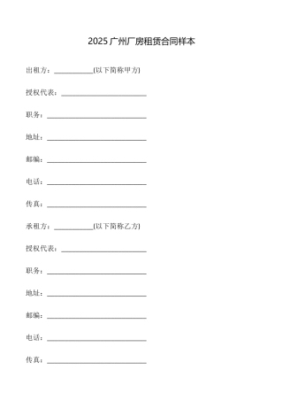 2025广州厂房租赁合同样本