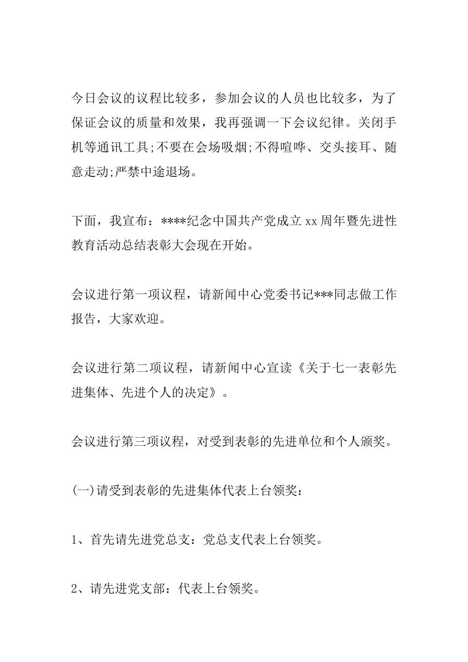 2025庆七一表彰大会主持词范文_第2页