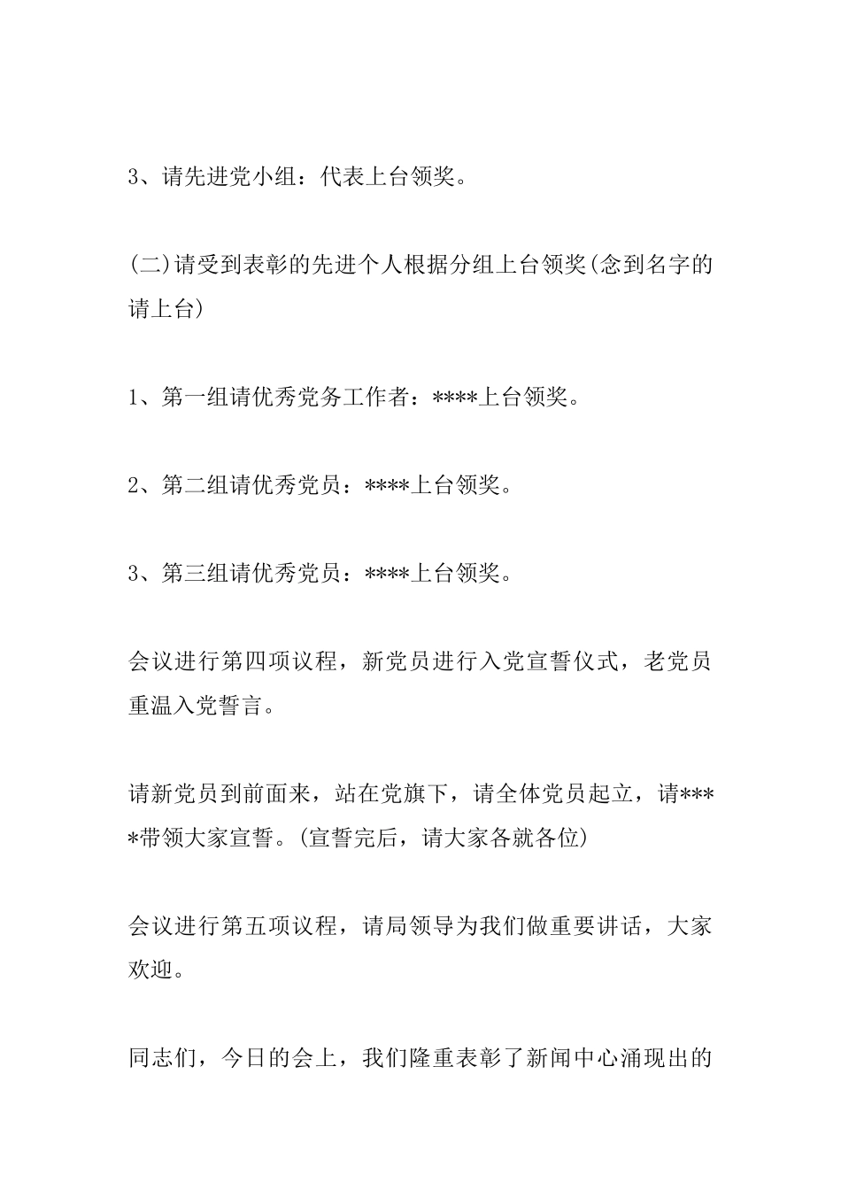 2025庆七一表彰大会主持词范文_第3页