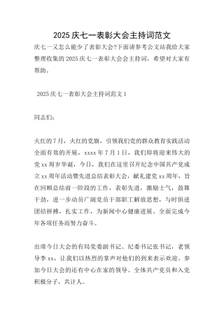 2025庆七一表彰大会主持词范文