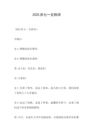 2025庆七一主持词