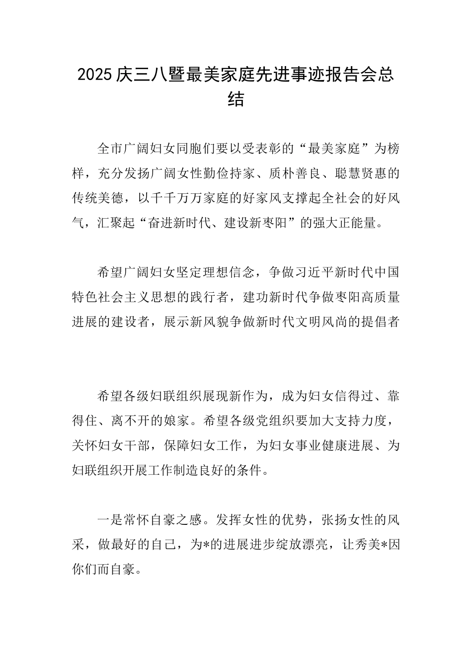 2025庆三八暨最美家庭先进事迹报告会总结_第1页
