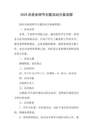 2025庆祝教师节主题活动方案流程