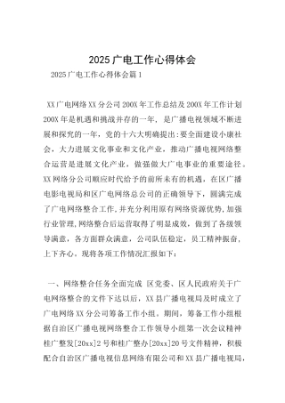 2025广电工作心得体会