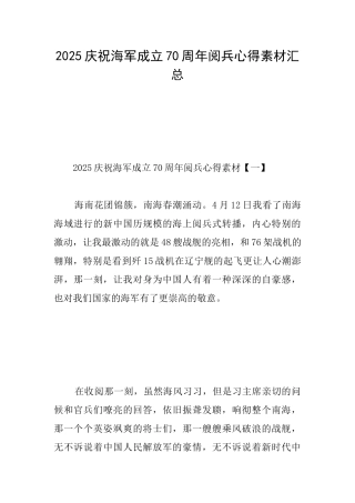 2025庆祝海军成立70周年阅兵心得素材汇总