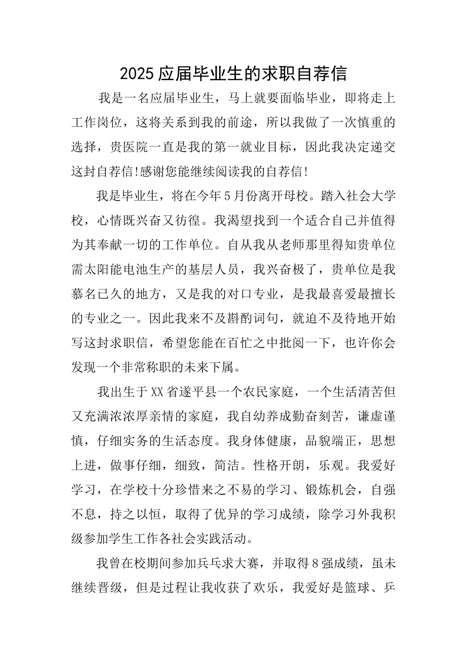 2025应届毕业生的求职自荐信_第1页