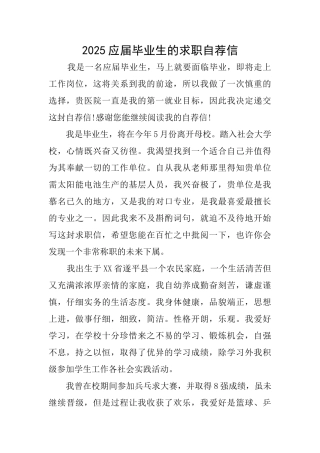 2025应届毕业生的求职自荐信