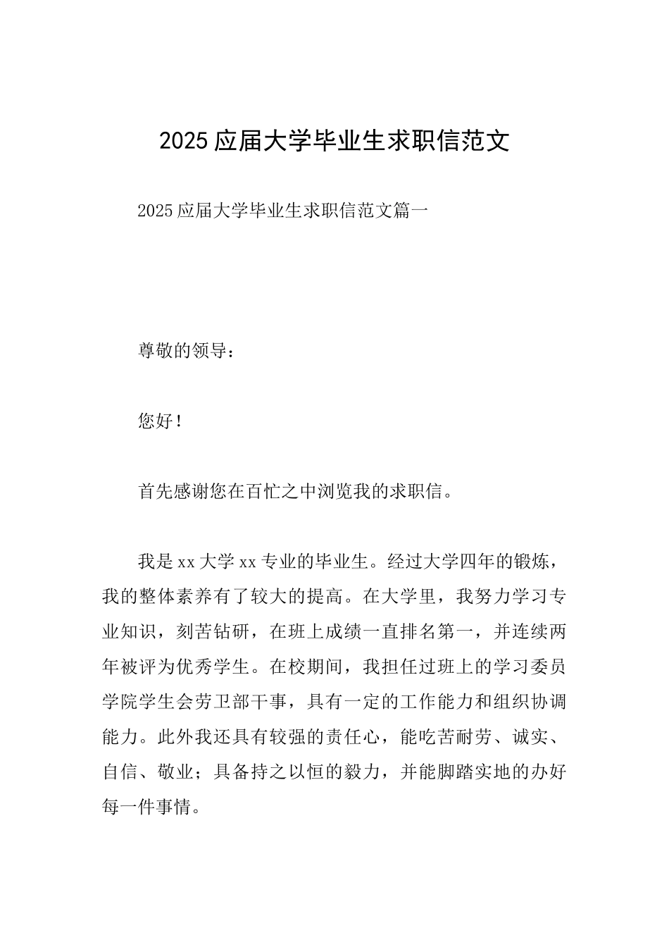 2025应届大学毕业生求职信范文_第1页