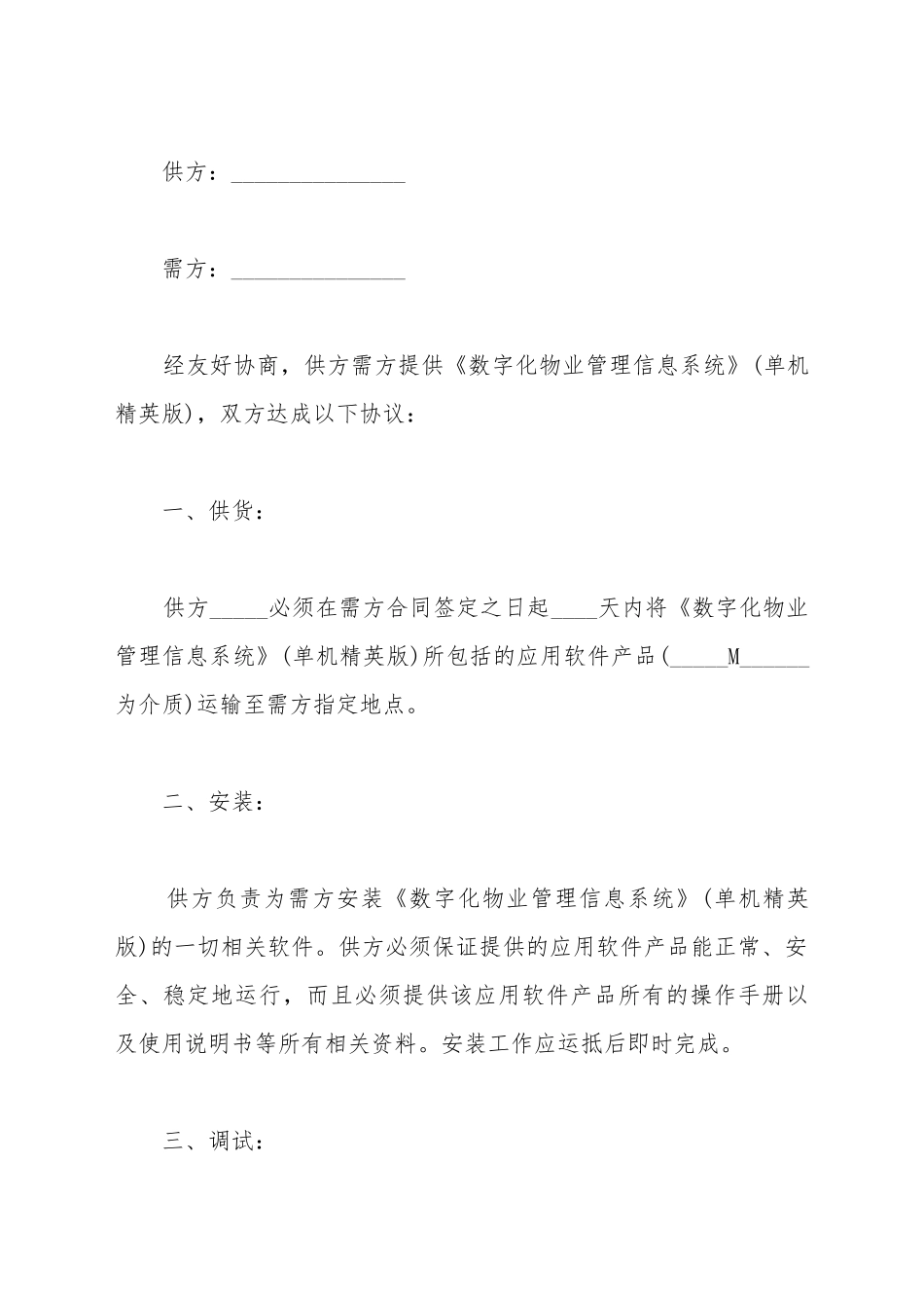 2025应用软件产品购销合同范本_第2页