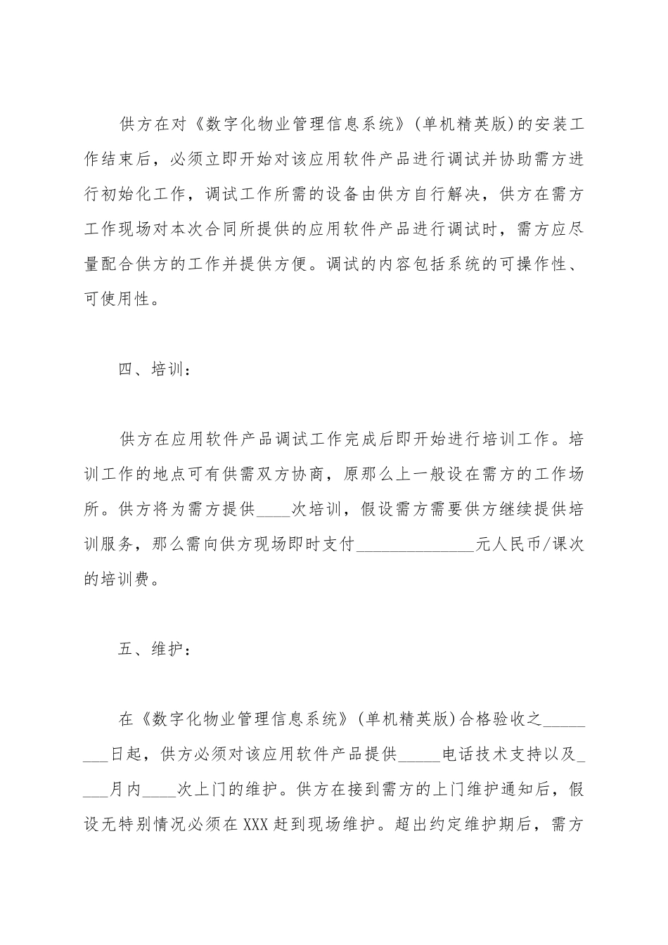 2025应用软件产品购销合同范本_第3页