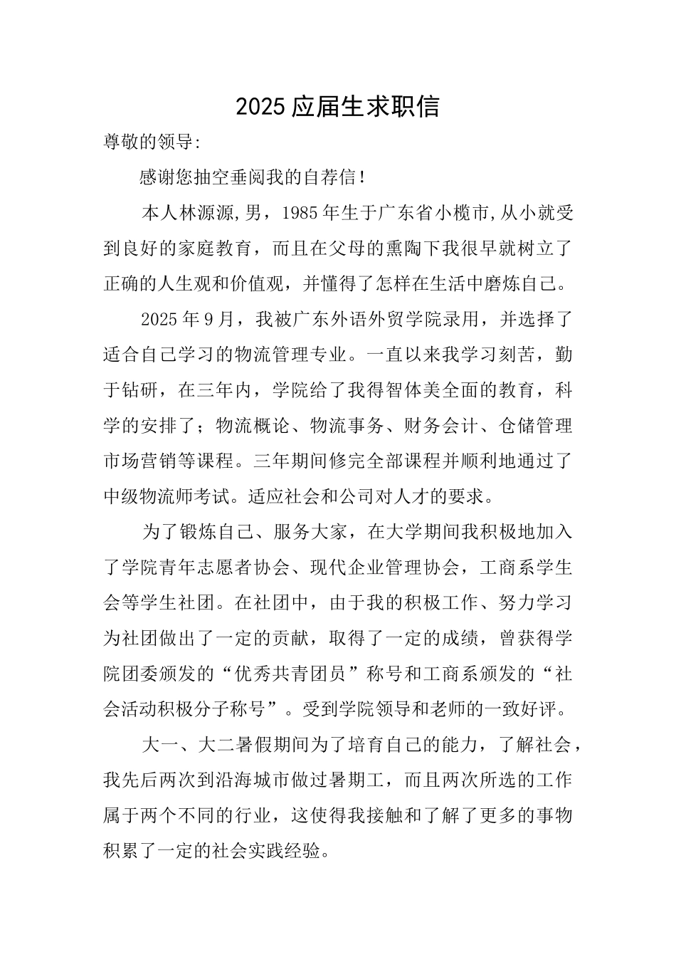 2025应届生求职信_第1页