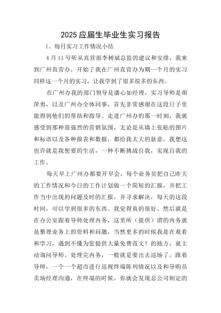 2025应届生毕业生实习报告