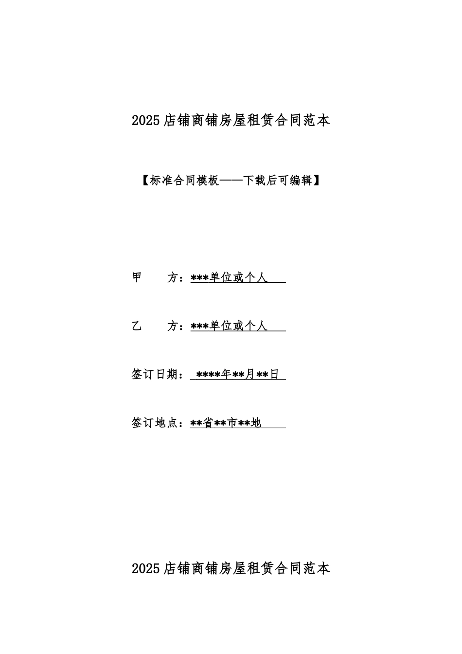 2025店铺商铺房屋租赁合同范本_第1页