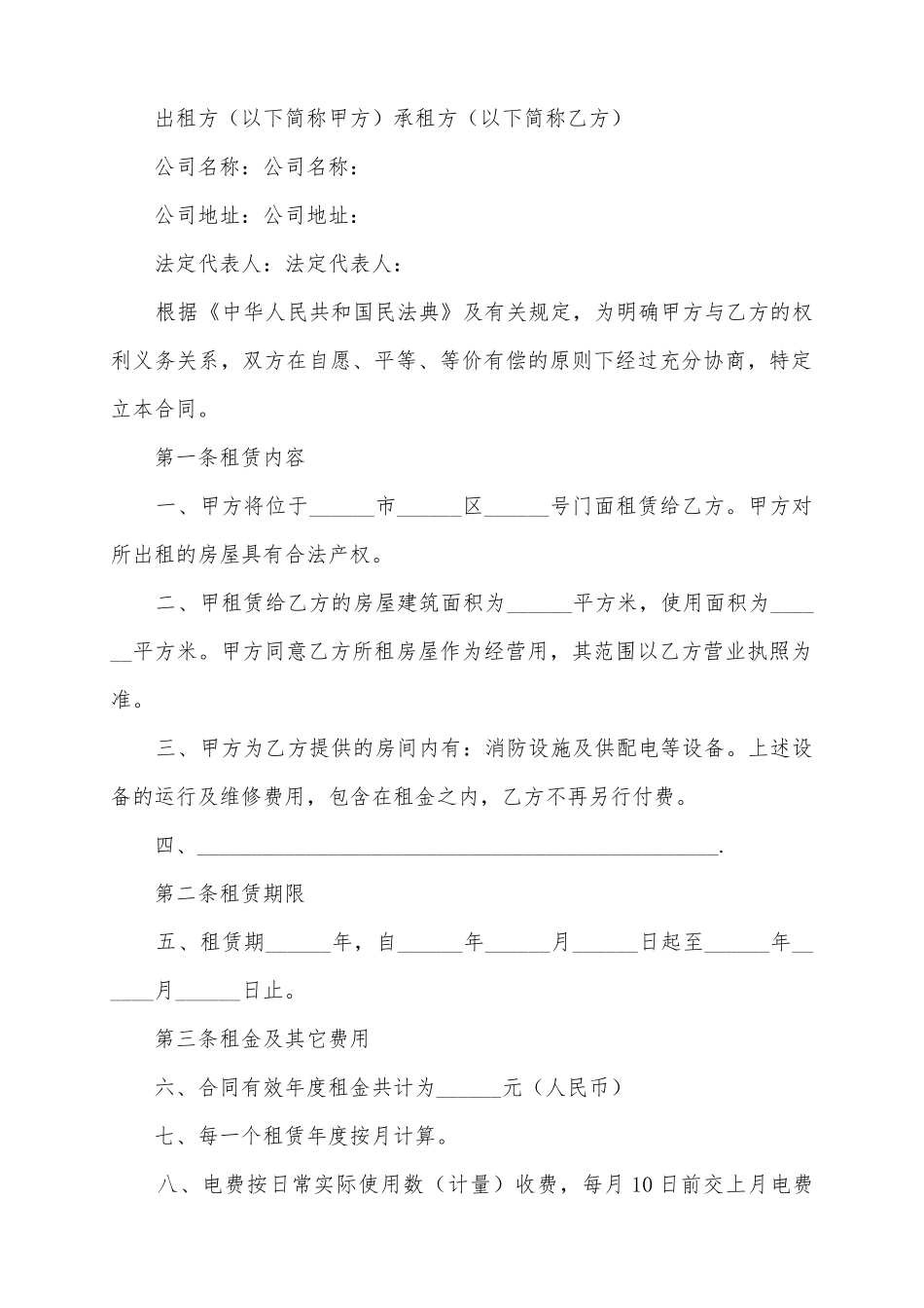 2025店铺商铺房屋租赁合同范本_第2页