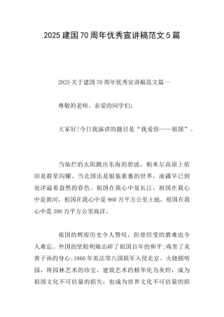 2025建国70周年优秀宣讲稿范文5篇