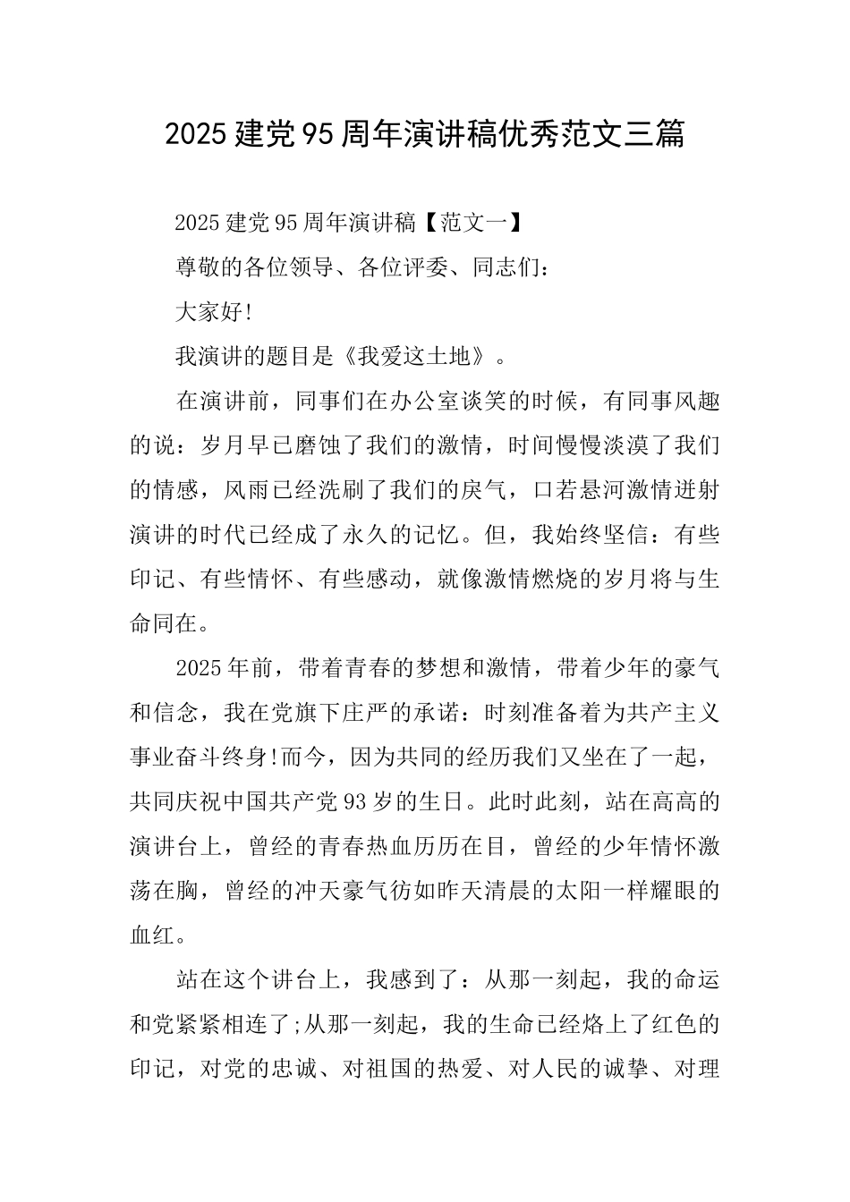 2025建党95周年演讲稿优秀范文三篇_第1页