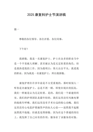 2025康复科护士节演讲稿