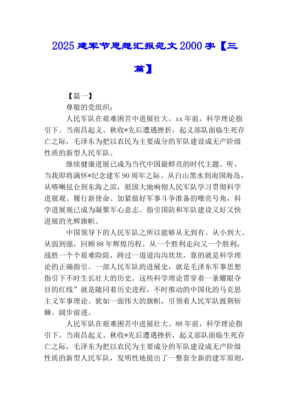 2025建军节思想汇报范文2000字_第1页