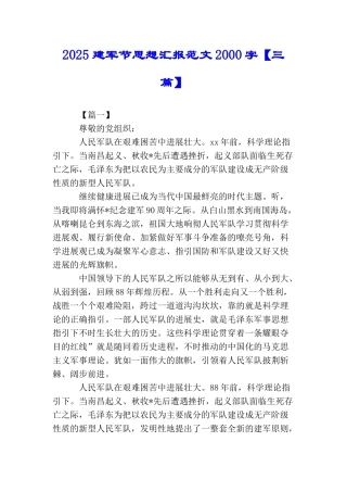 2025建军节思想汇报范文2000字