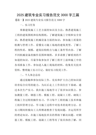 2025建筑专业实习报告范文3000字三篇