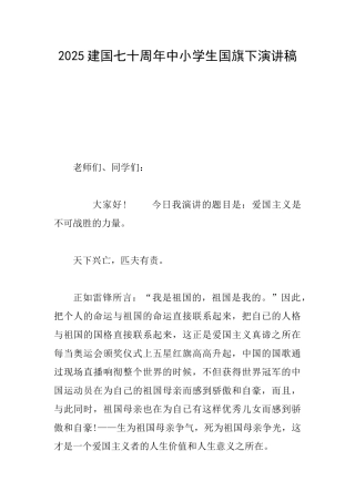 2025建国七十周年中小学生国旗下演讲稿