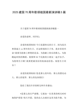 2025建国70周年歌颂祖国最新演讲稿5篇