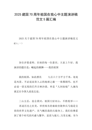 2025建国70周年祖国在我心中主题演讲稿范文5篇汇编