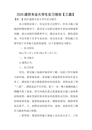 2025建筑专业大学生实习报告