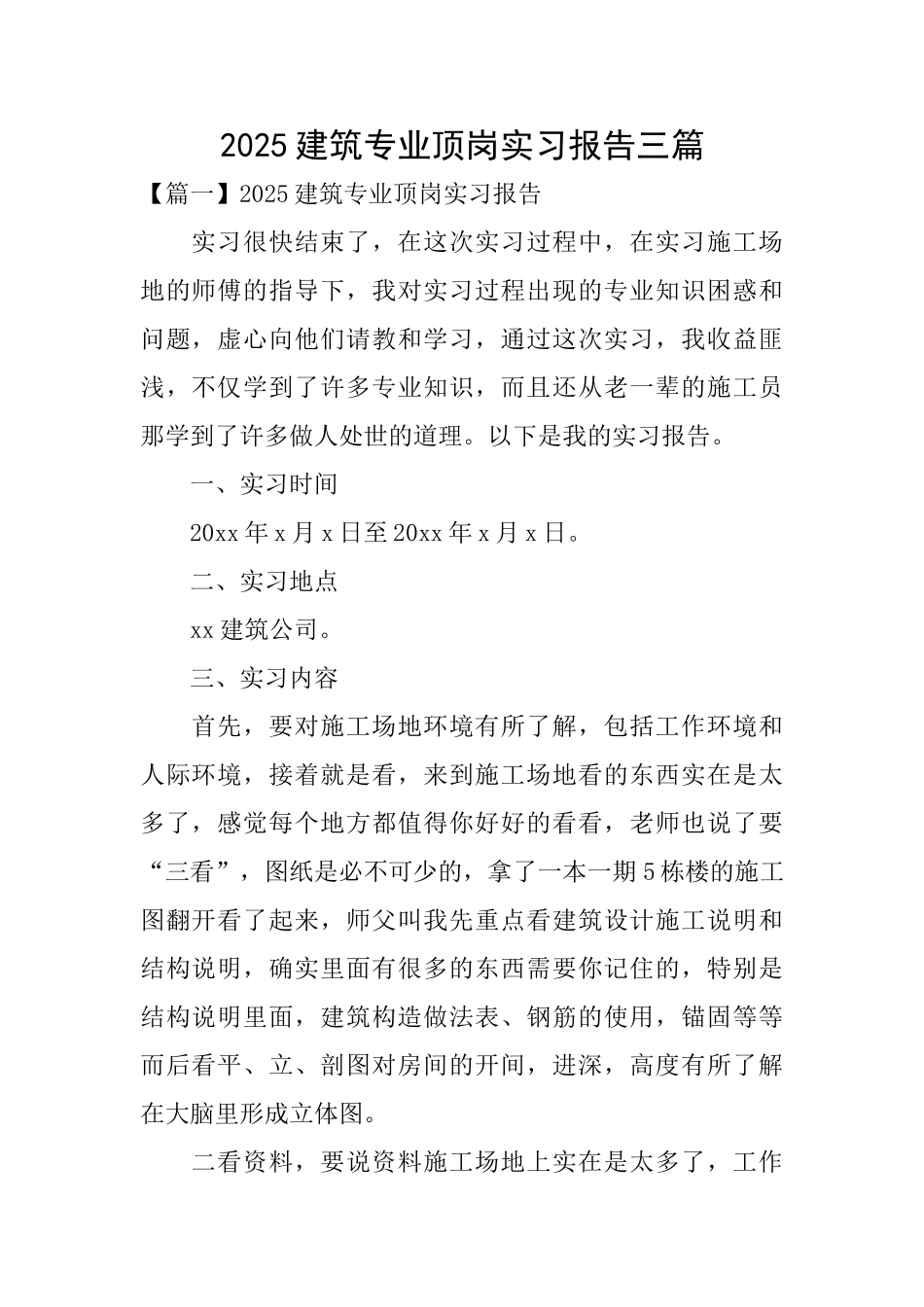 2025建筑专业顶岗实习报告三篇_第1页