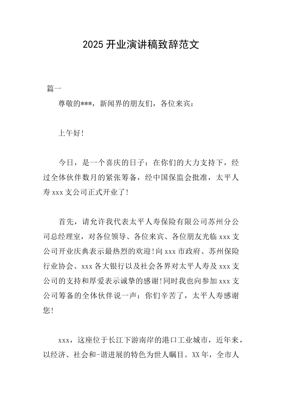 2025开业演讲稿致辞范文_第1页
