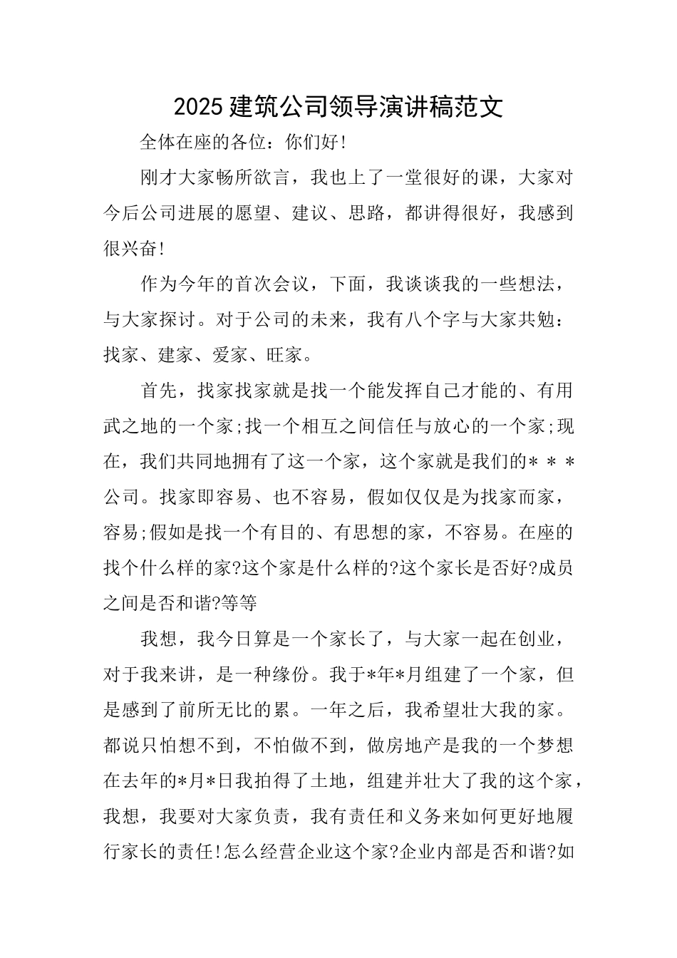 2025建筑公司领导演讲稿范文_第1页