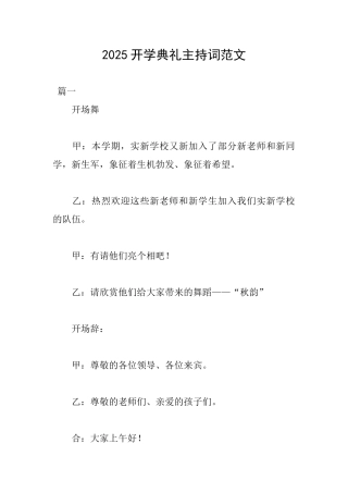 2025开学典礼主持词范文
