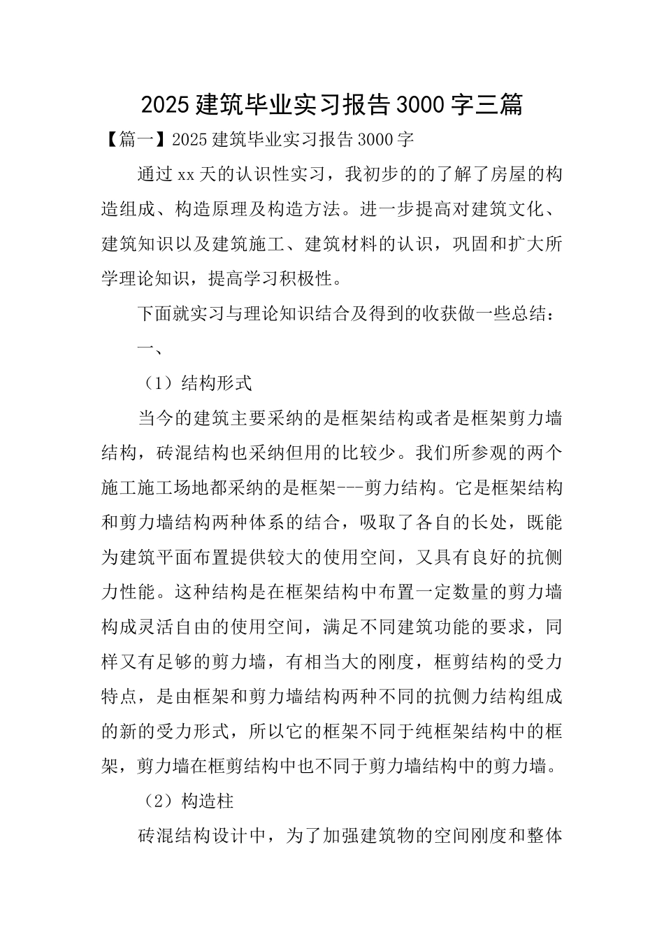 2025建筑毕业实习报告3000字三篇_第1页