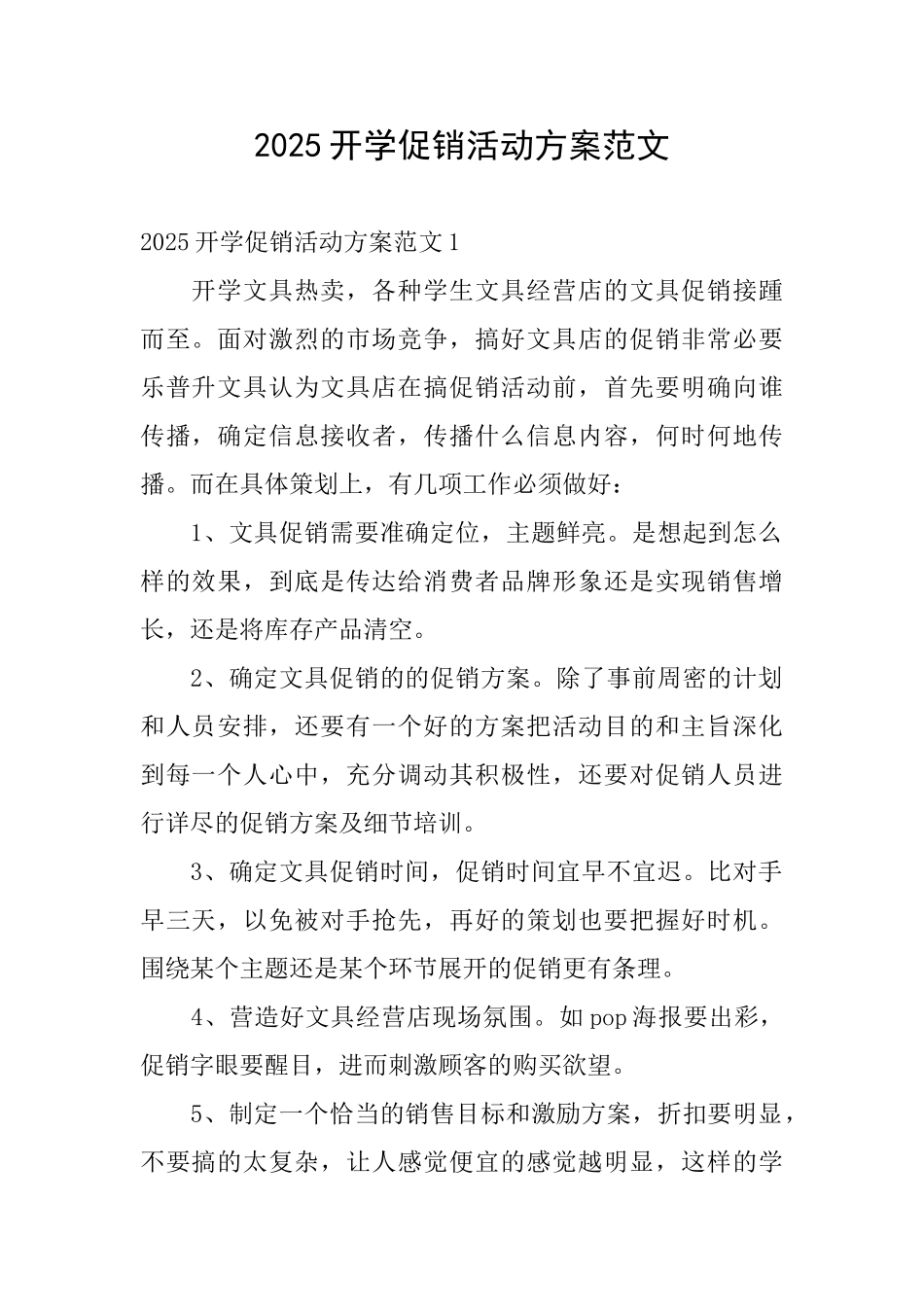 2025开学促销活动方案范文_第1页