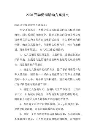 2025开学促销活动方案范文