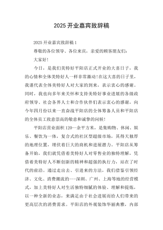 2025开业嘉宾致辞稿
