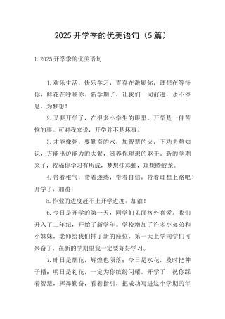 2025开学季的优美语句