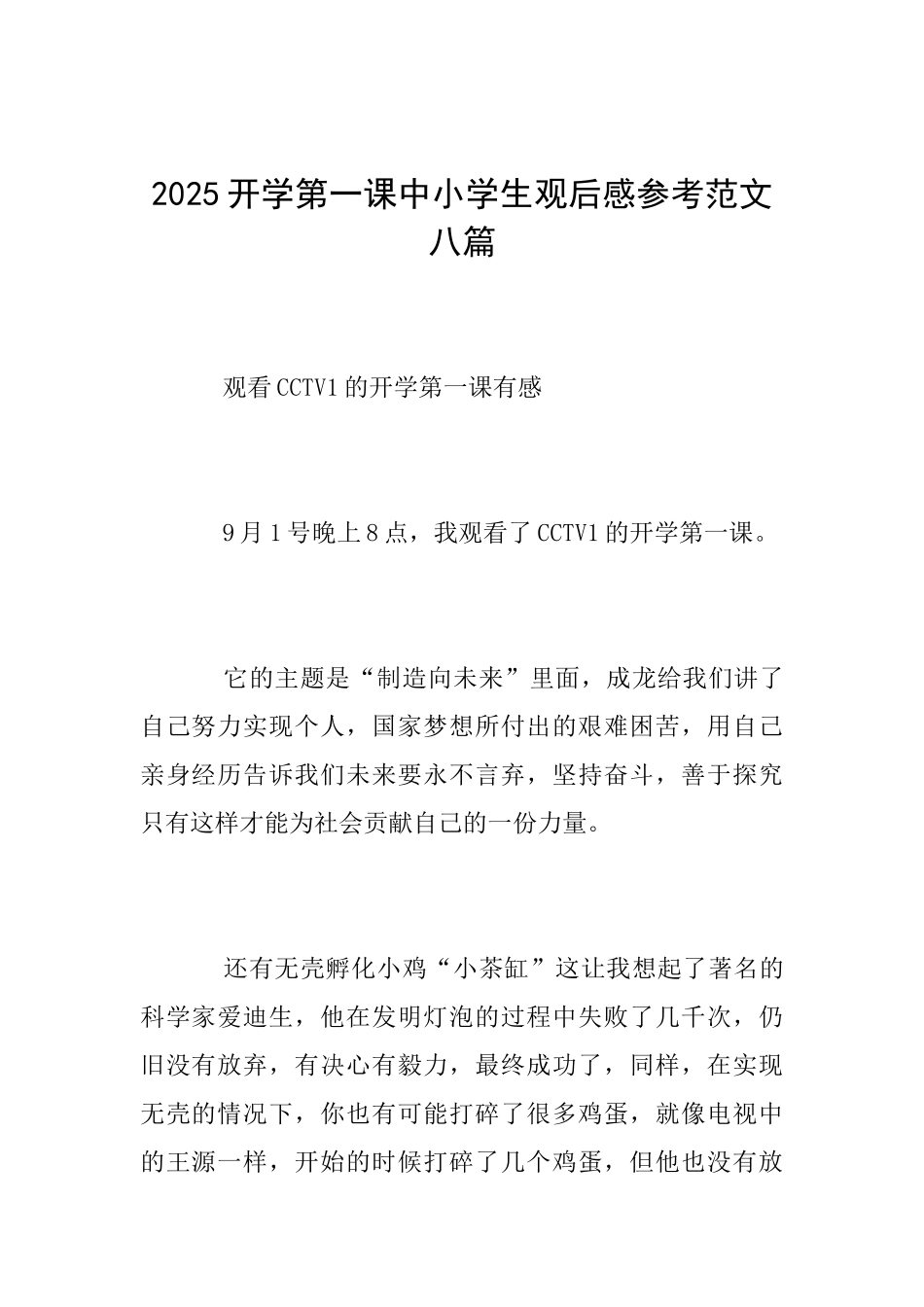 2025开学第一课中小学生观后感参考范文八篇_第1页