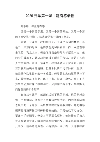 2025开学第一课主题有感最新
