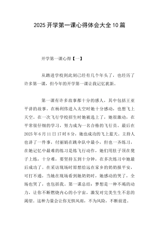 2025开学第一课心得体会大全10篇